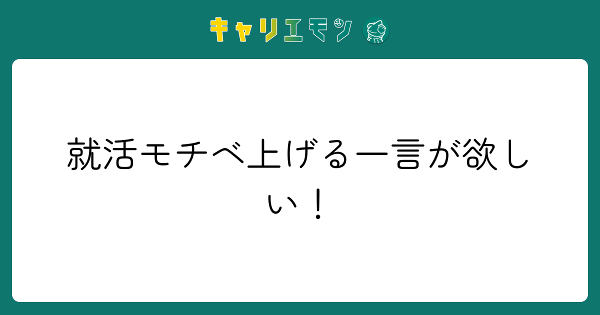 就活モチベ上げる一言が欲しい！
