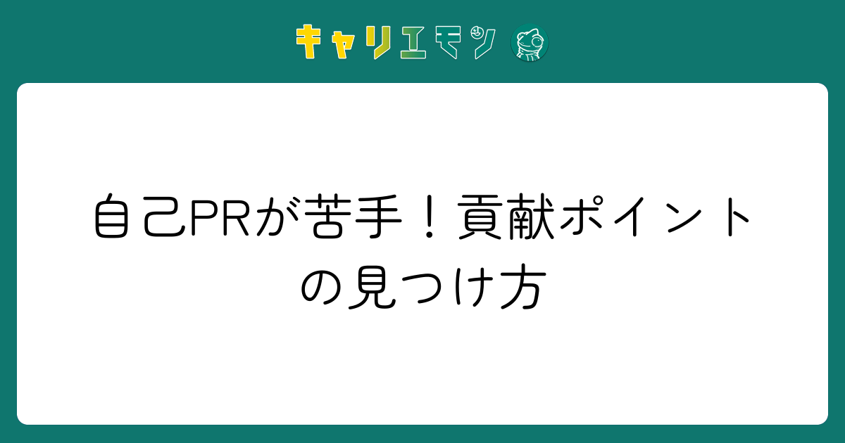 自己PRが苦手！貢献ポイントの見つけ方