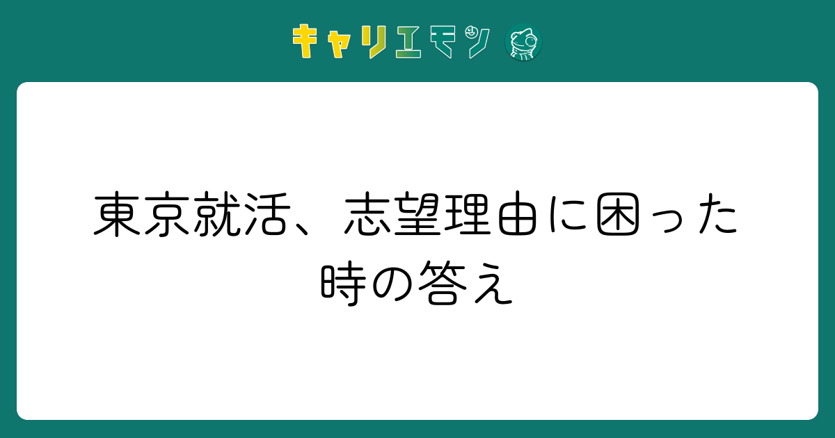 東京就活、志望理由に困った時の答え