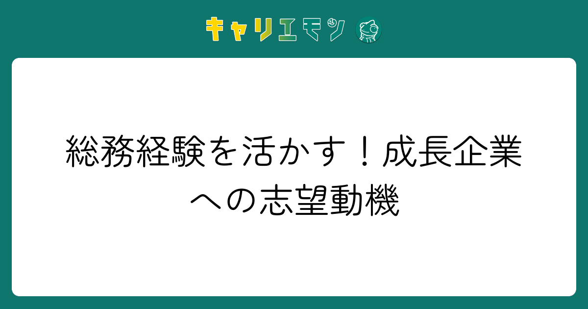 総務経験を活かす！成長企業への志望動機