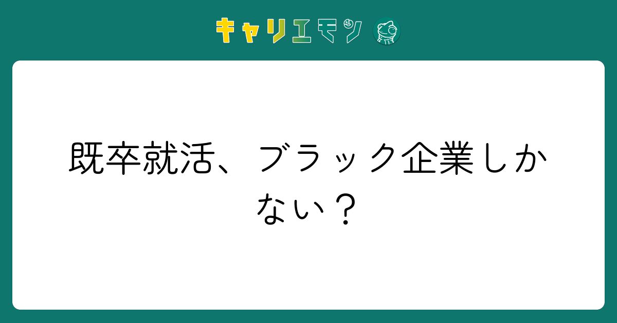 既卒就活、ブラック企業しかない？