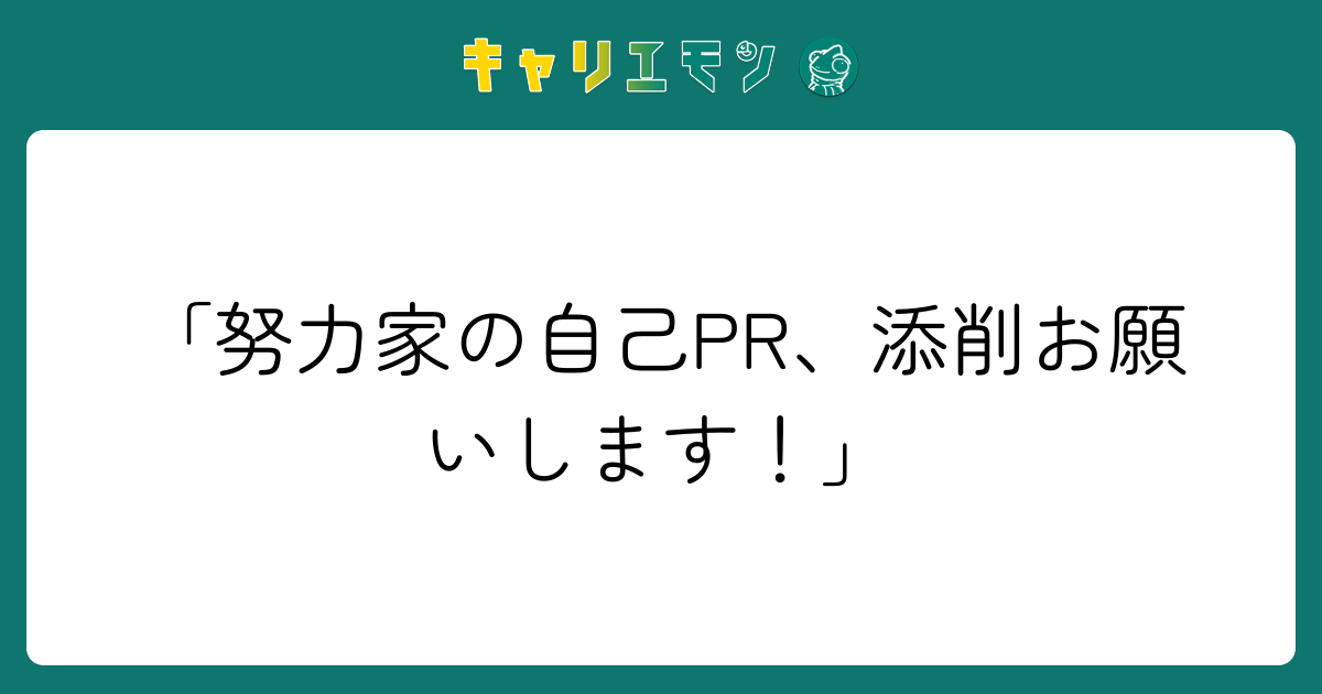 「努力家の自己PR、添削お願いします！」