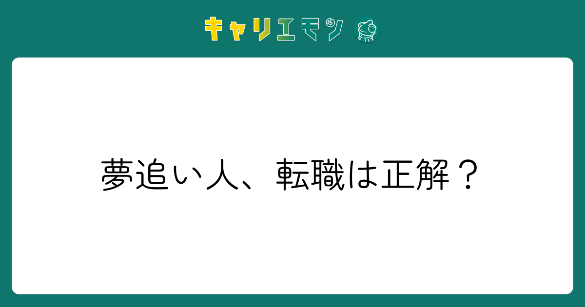 夢追い人、転職は正解？
