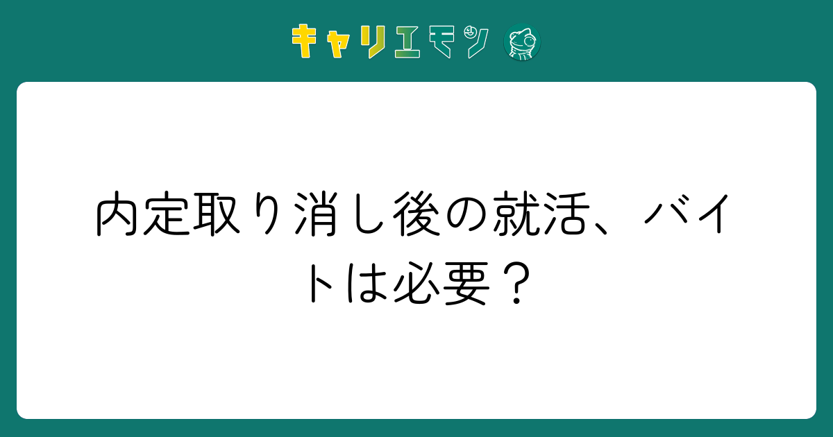 内定取り消し後の就活、バイトは必要？