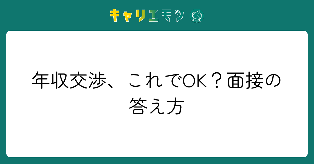 年収交渉、これでOK？面接の答え方