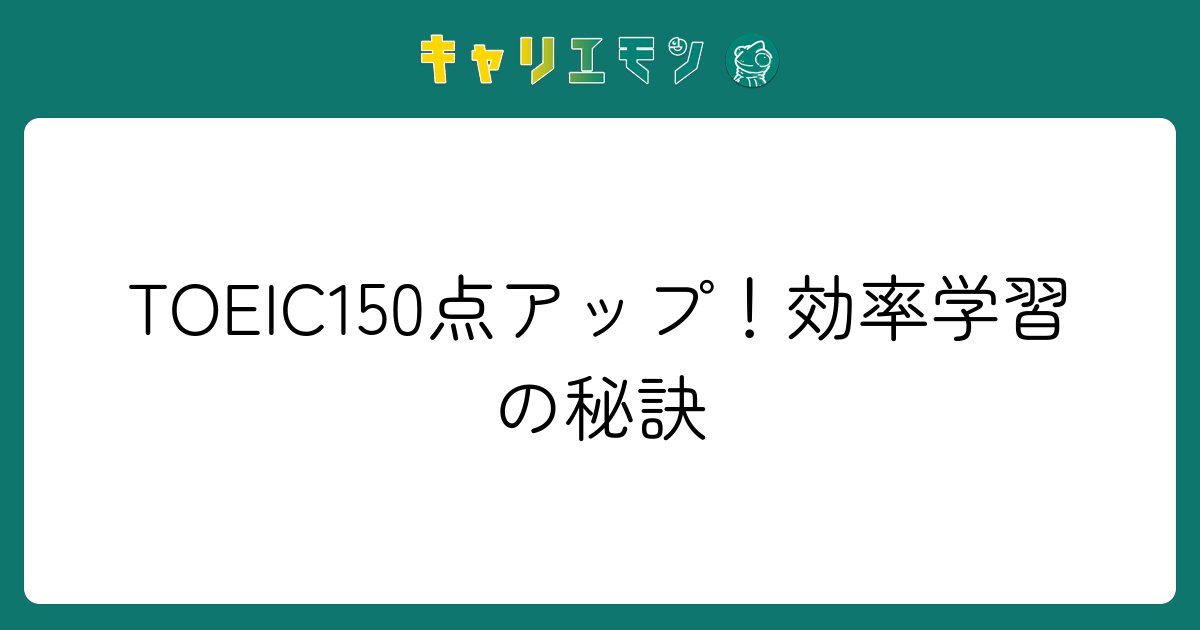 TOEIC150点アップ！効率学習の秘訣