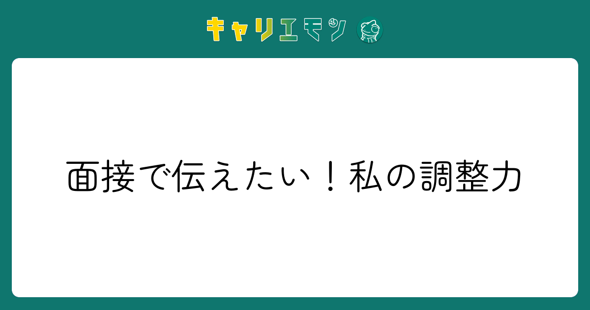 面接で伝えたい！私の調整力