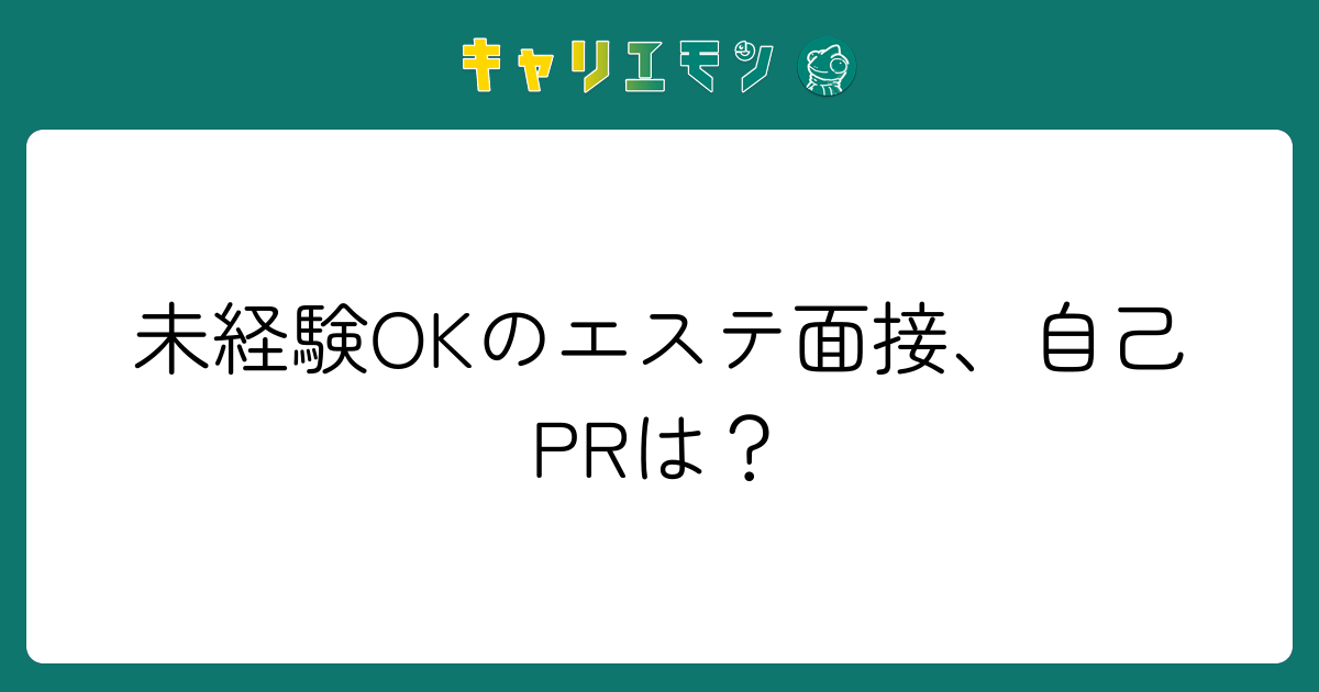 未経験OKのエステ面接、自己PRは？