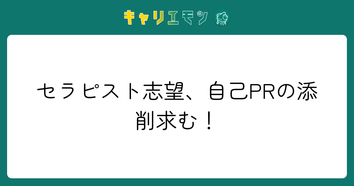 セラピスト志望、自己PRの添削求む！