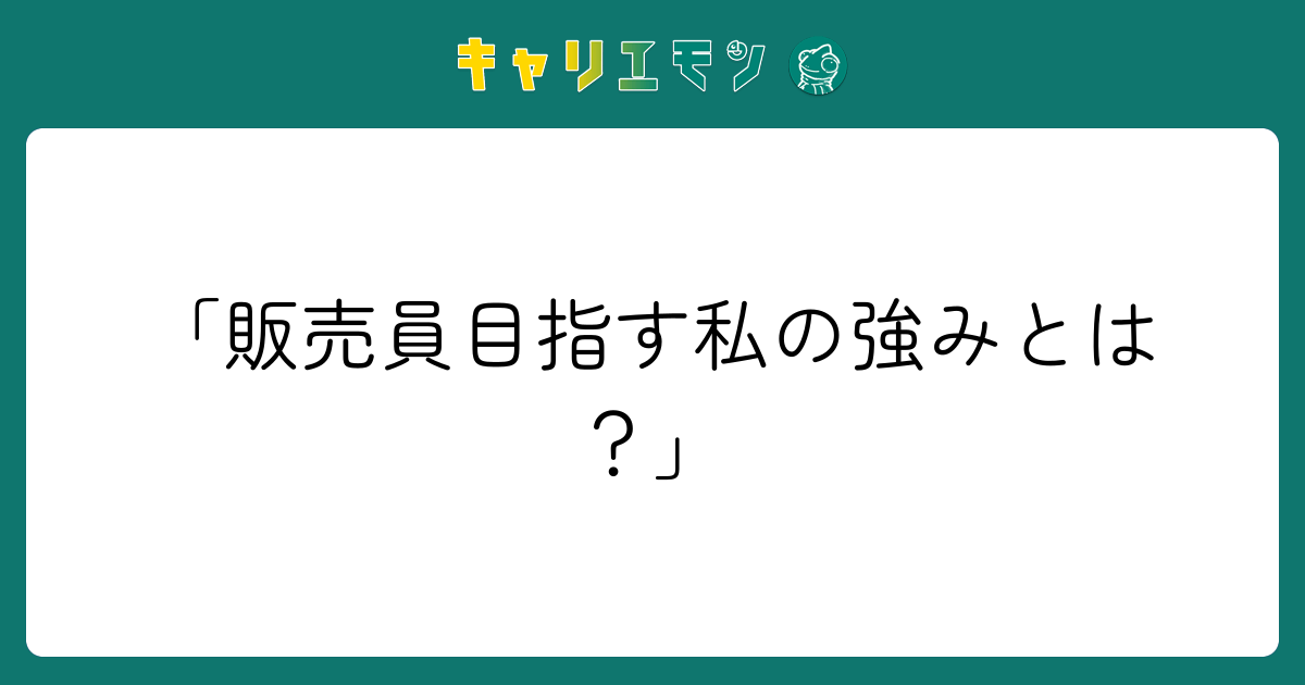 「販売員目指す私の強みとは？」