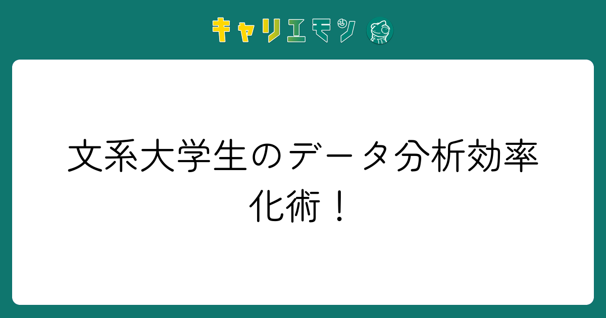 文系大学生のデータ分析効率化術！