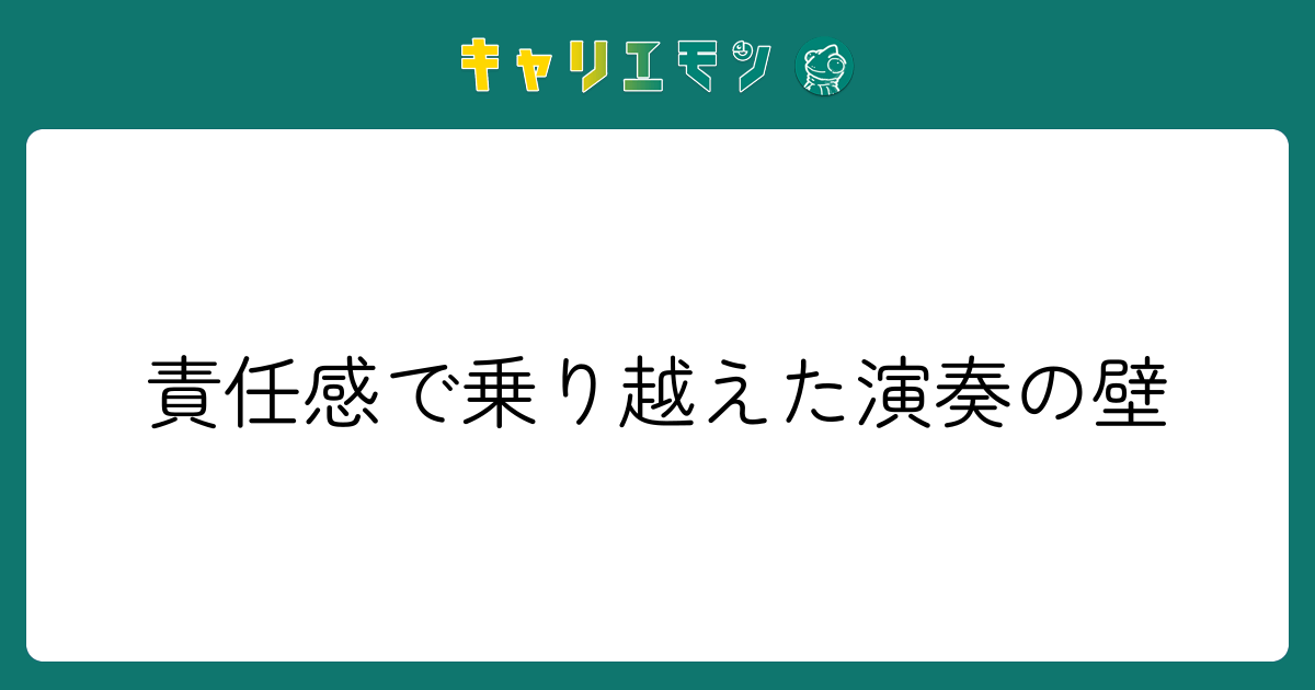 責任感で乗り越えた演奏の壁