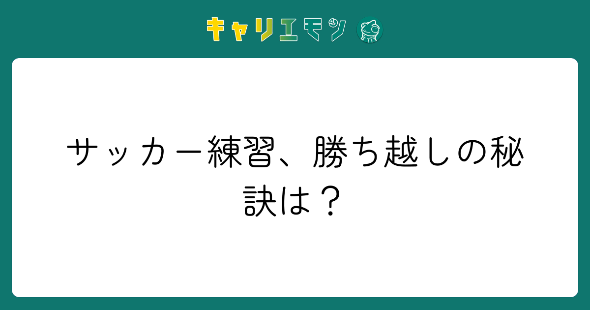 サッカー練習、勝ち越しの秘訣は？