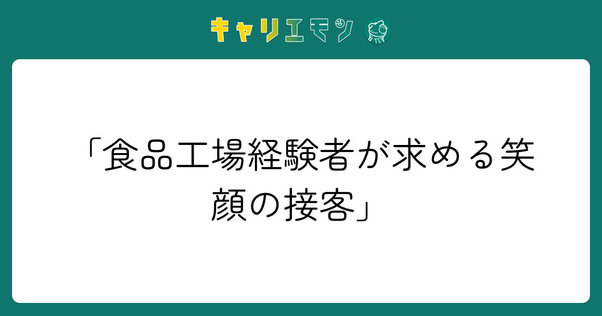 「食品工場経験者が求める笑顔の接客」