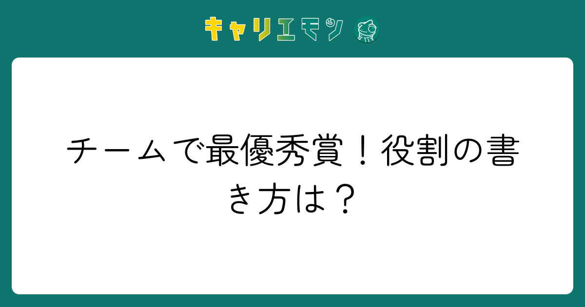 チームで最優秀賞！役割の書き方は？