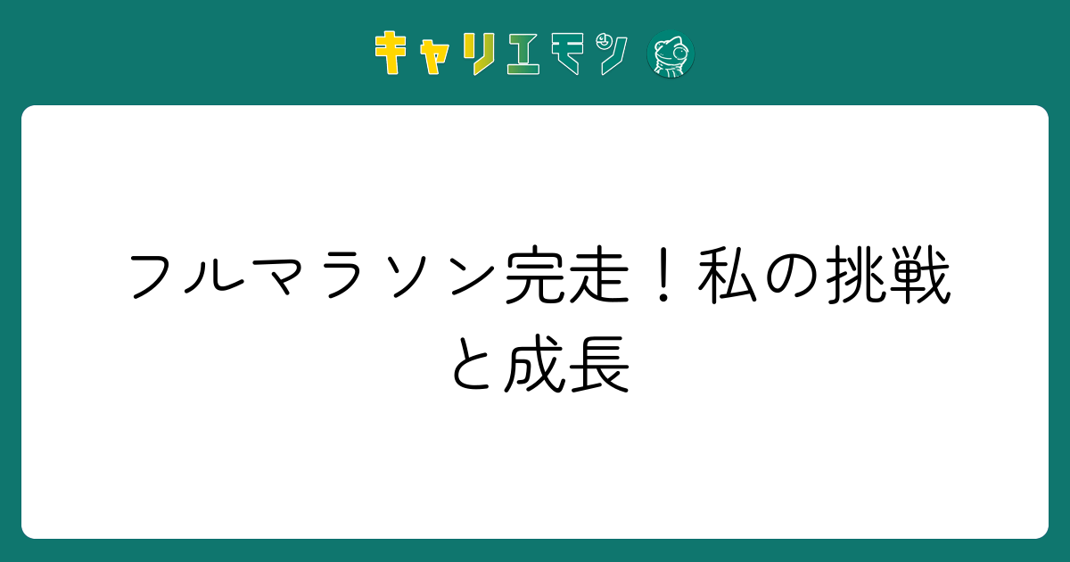 フルマラソン完走！私の挑戦と成長