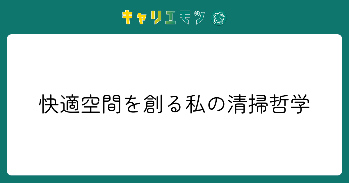快適空間を創る私の清掃哲学