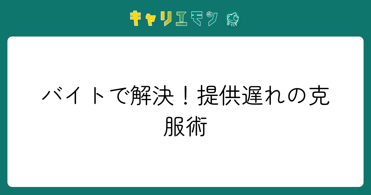 バイトで解決！提供遅れの克服術