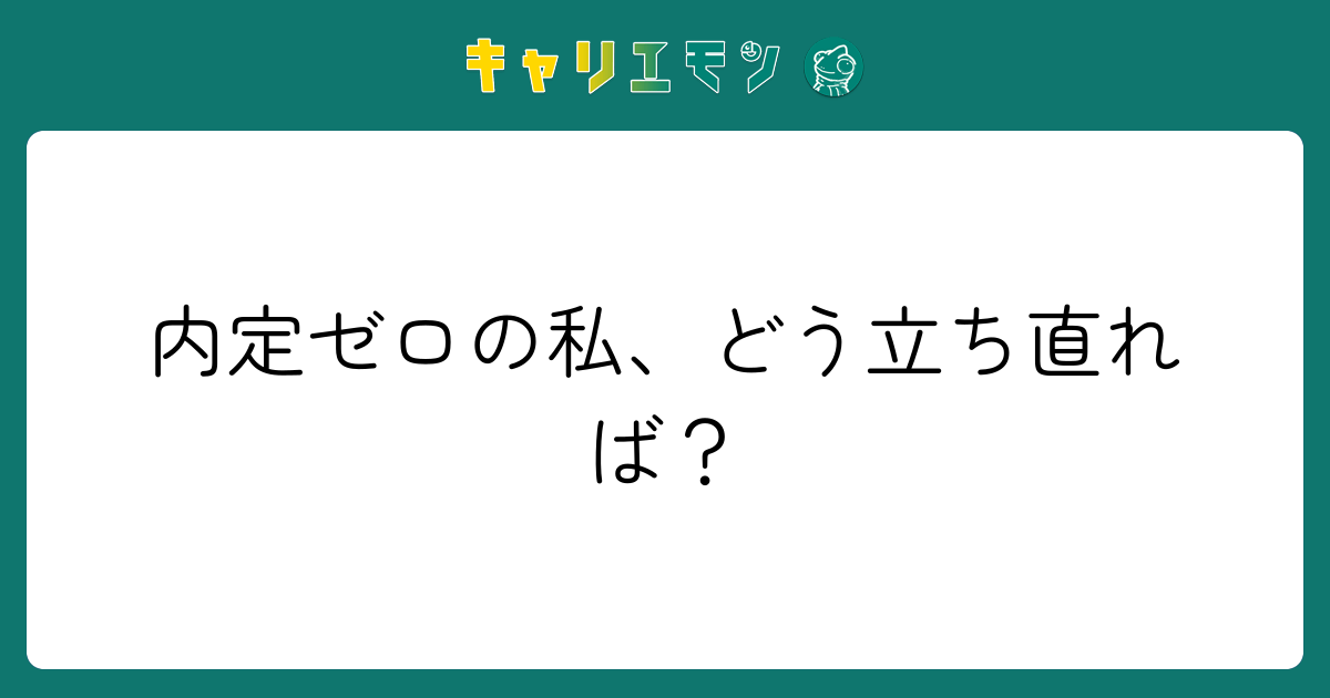 内定ゼロの私、どう立ち直れば？