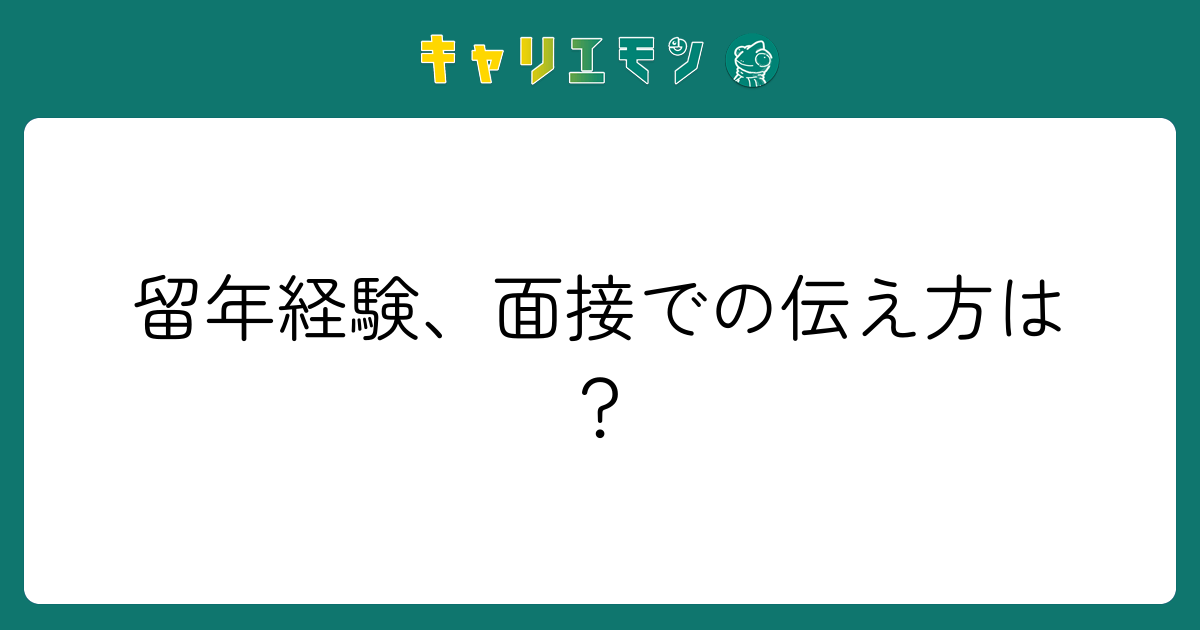 留年経験、面接での伝え方は？