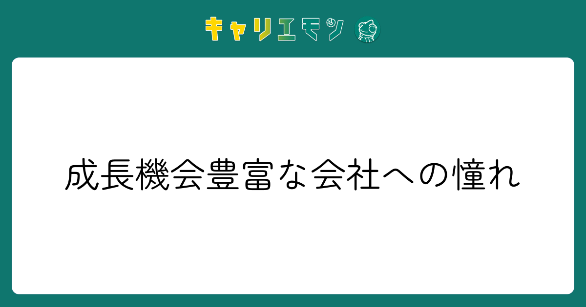 成長機会豊富な会社への憧れ