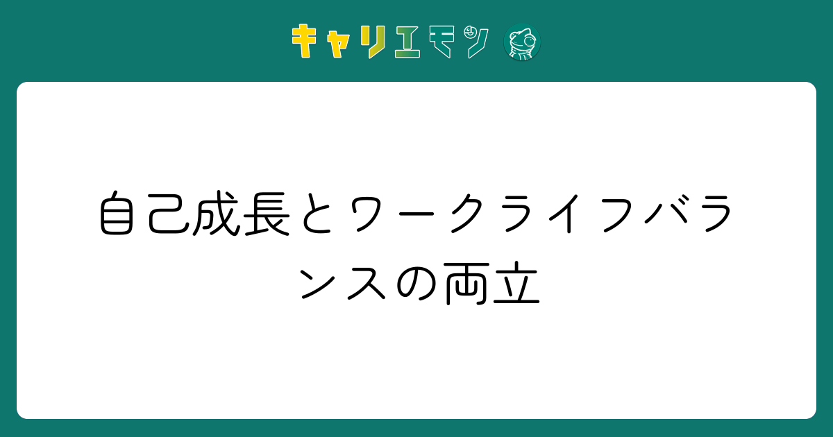 自己成長とワークライフバランスの両立