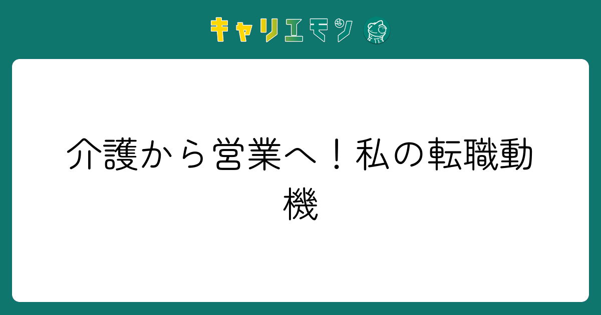 介護から営業へ！私の転職動機