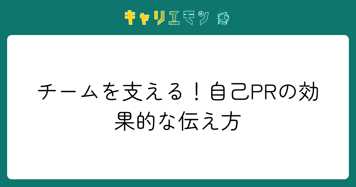 チームを支える！自己PRの効果的な伝え方