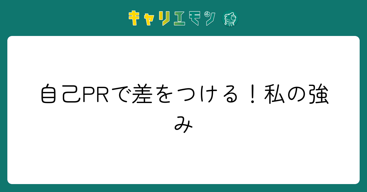自己PRで差をつける！私の強み