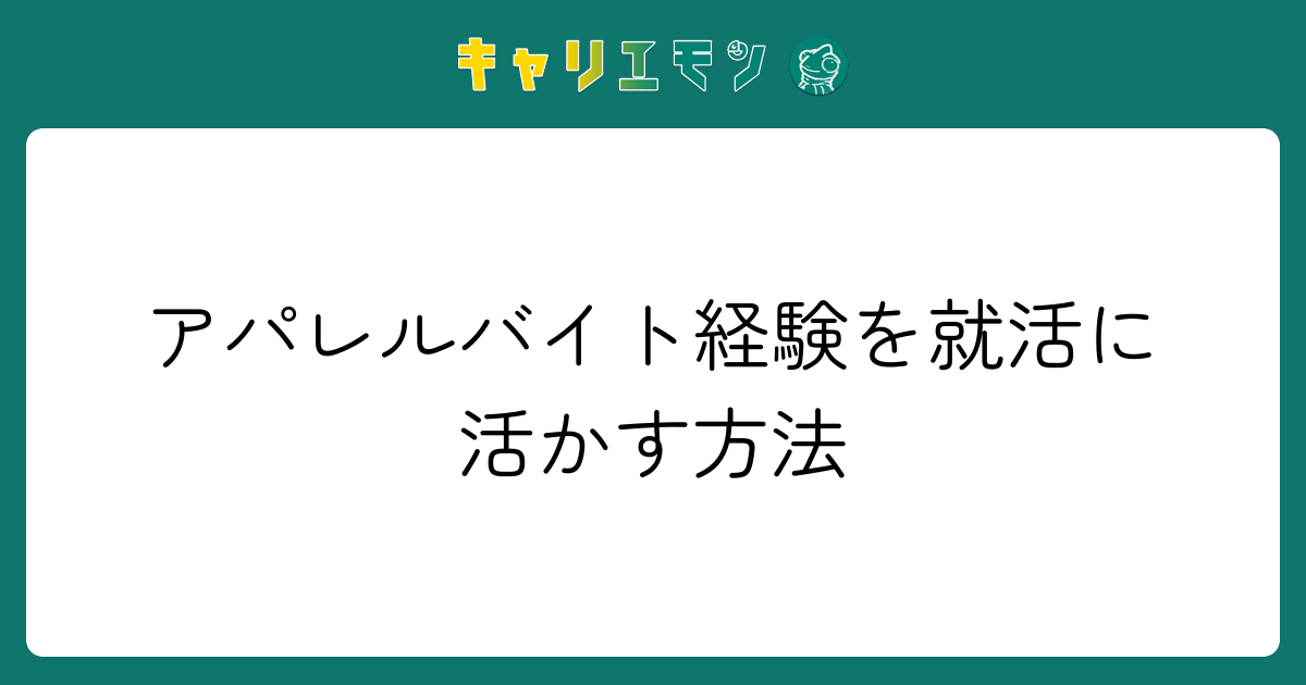 アパレルバイト経験を就活に活かす方法