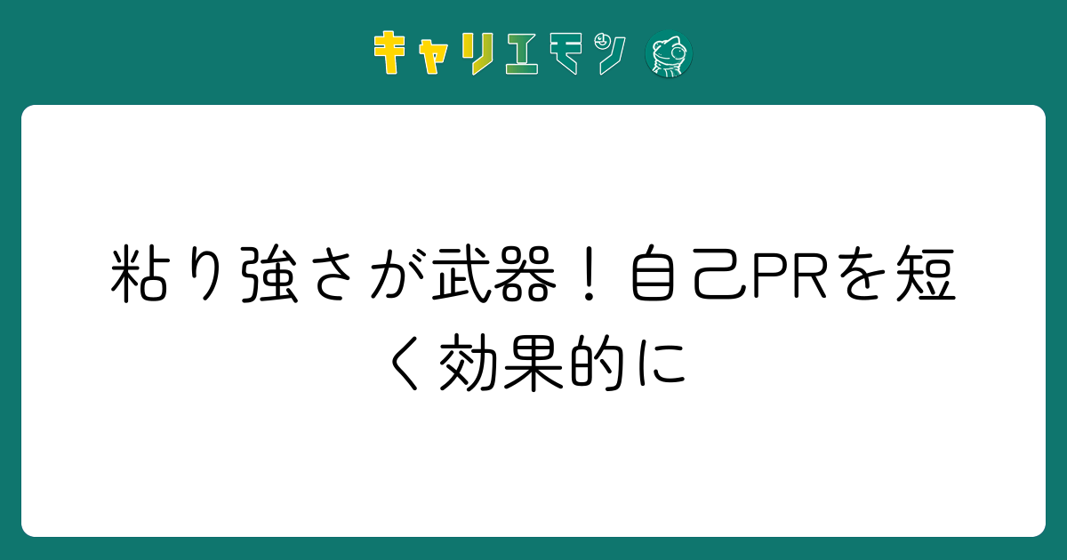 粘り強さが武器！自己PRを短く効果的に