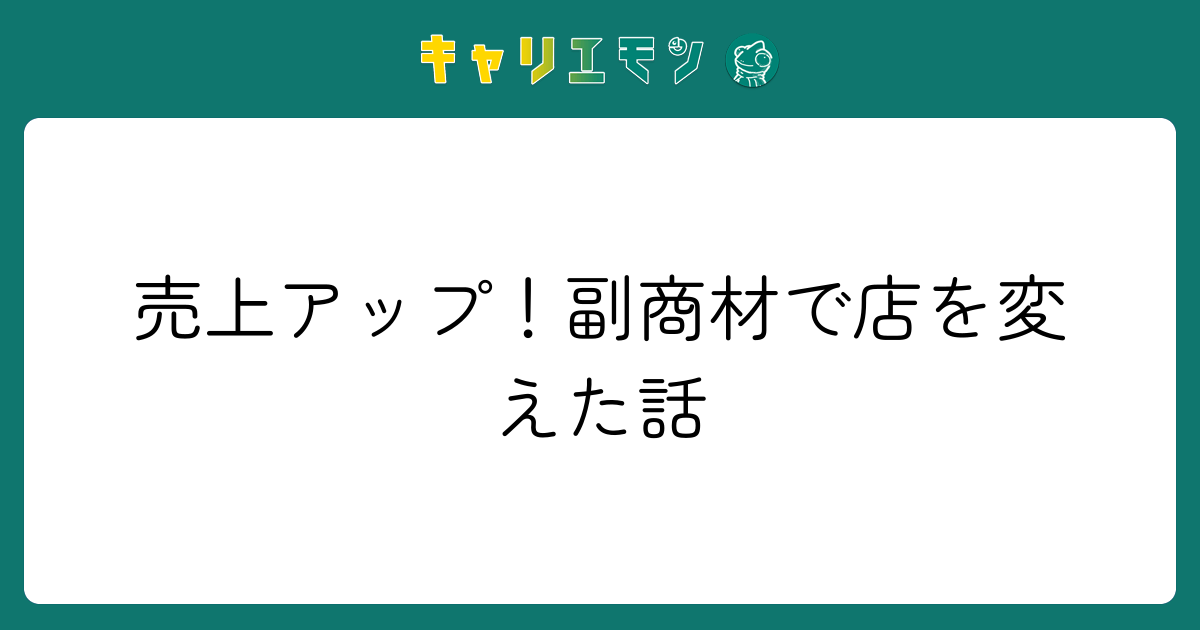 売上アップ！副商材で店を変えた話