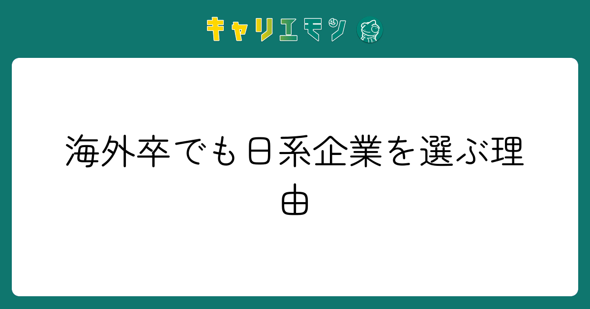 海外卒でも日系企業を選ぶ理由