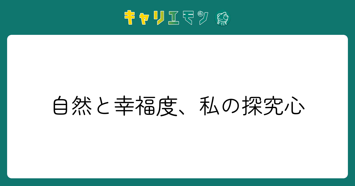 自然と幸福度、私の探究心