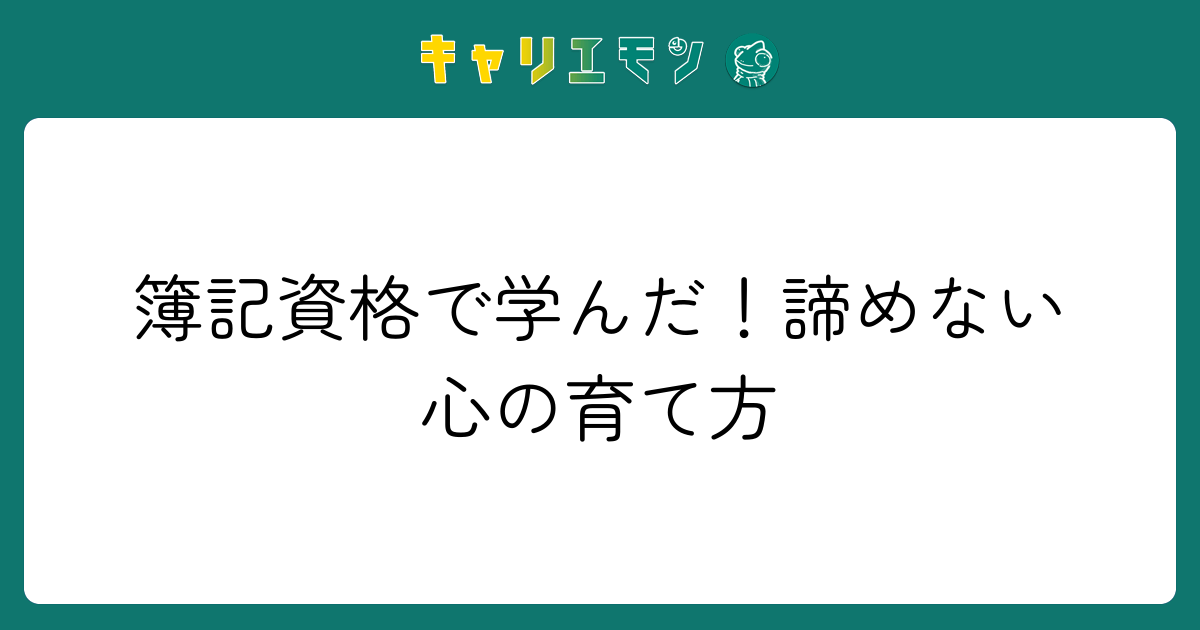 簿記資格で学んだ！諦めない心の育て方