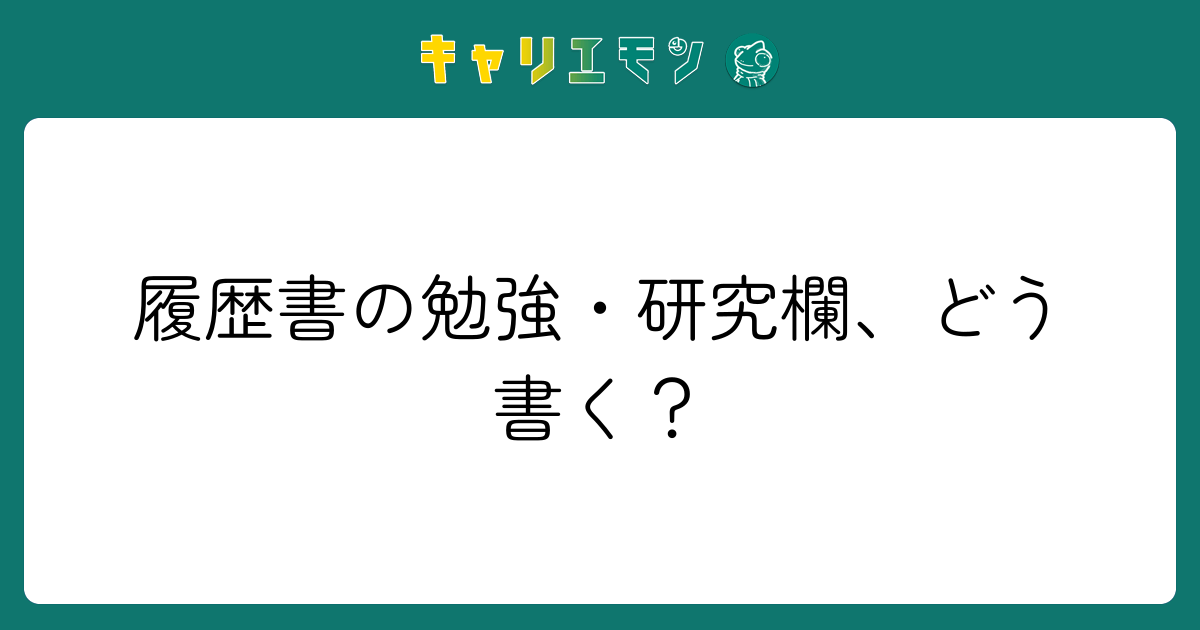 履歴書の勉強・研究欄、どう書く？