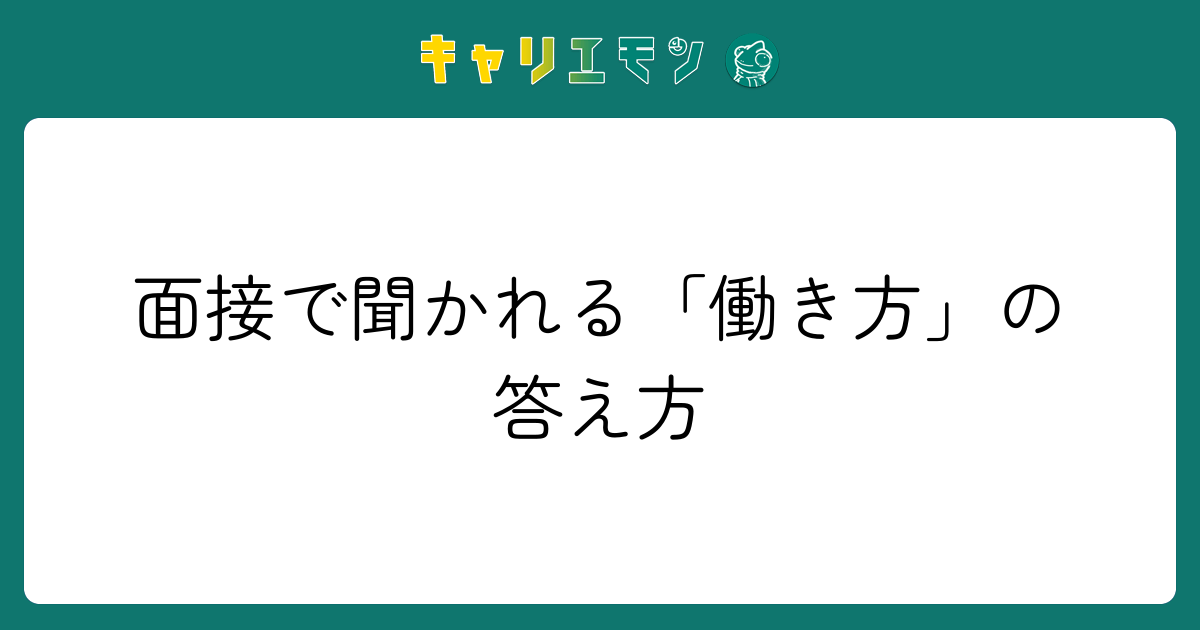 面接で聞かれる「働き方」の答え方