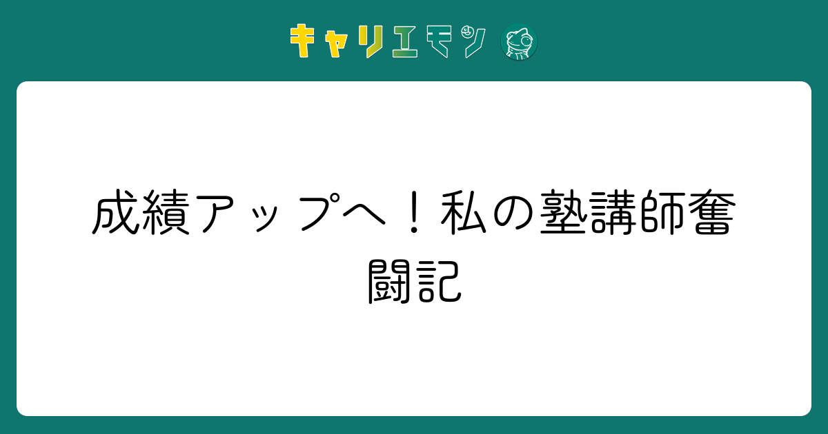 成績アップへ！私の塾講師奮闘記