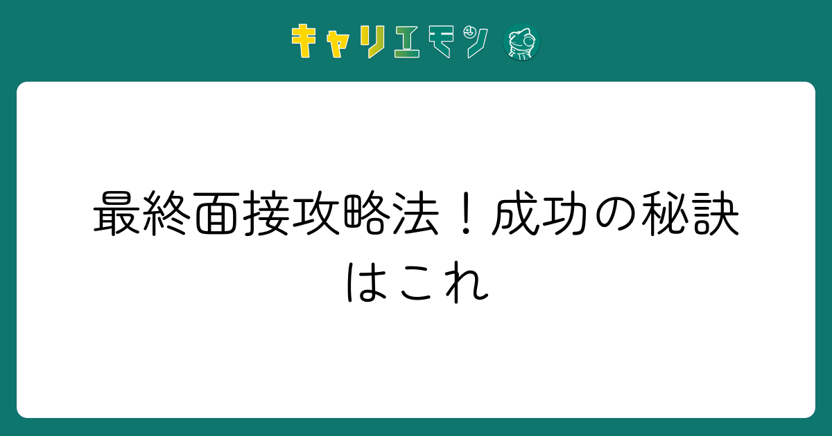 最終面接攻略法！成功の秘訣はこれ