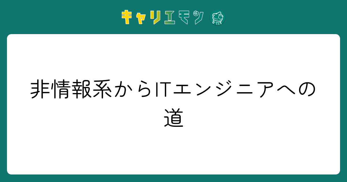 非情報系からITエンジニアへの道