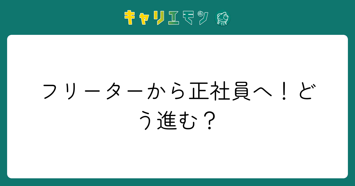 フリーターから正社員へ！どう進む？