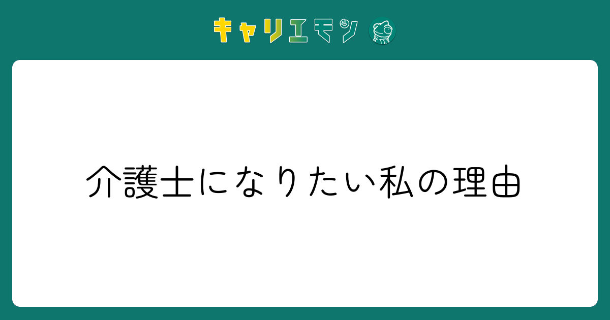 介護士になりたい私の理由