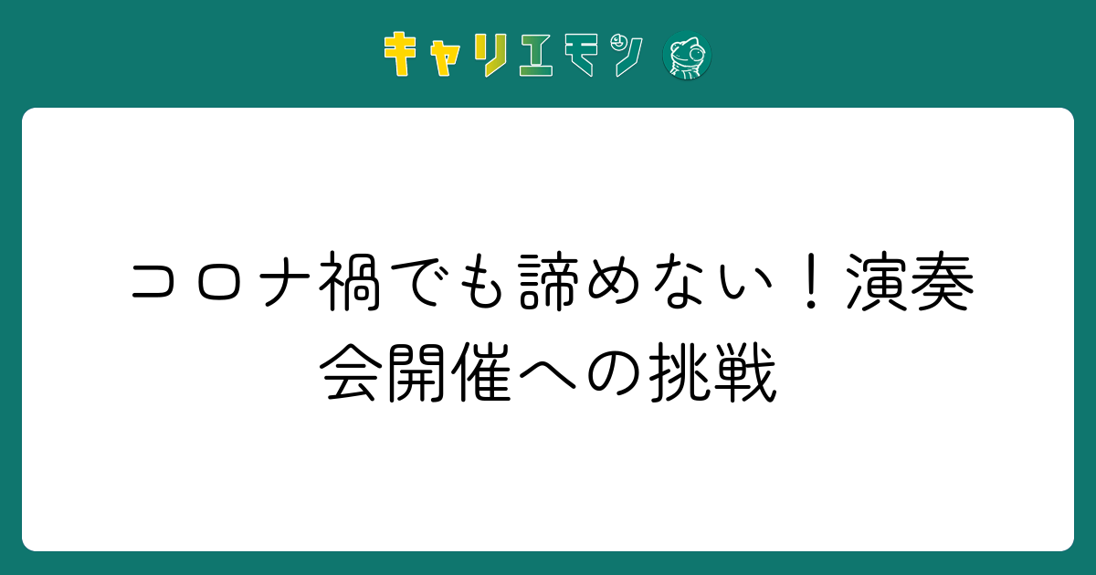 コロナ禍でも諦めない！演奏会開催への挑戦