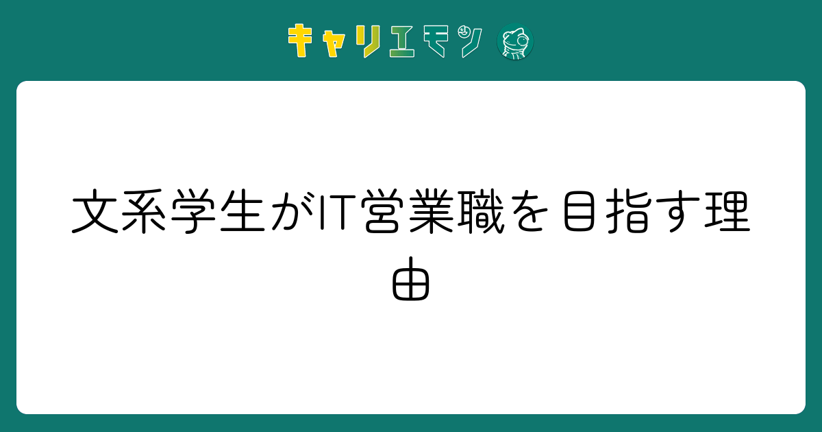 文系学生がIT営業職を目指す理由