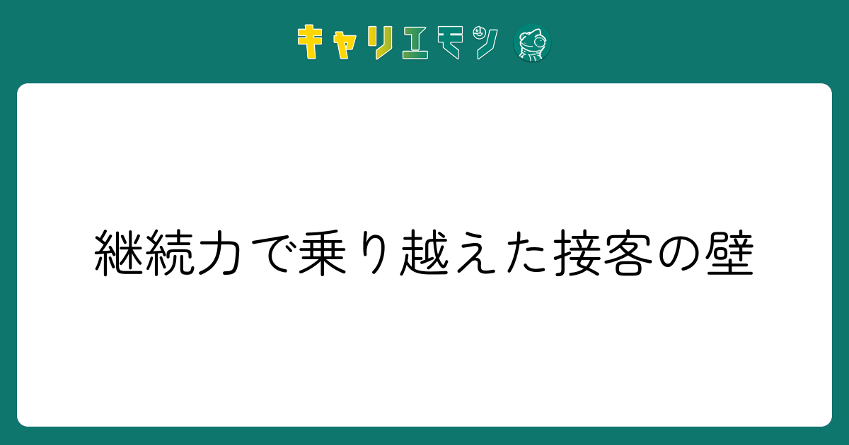 継続力で乗り越えた接客の壁