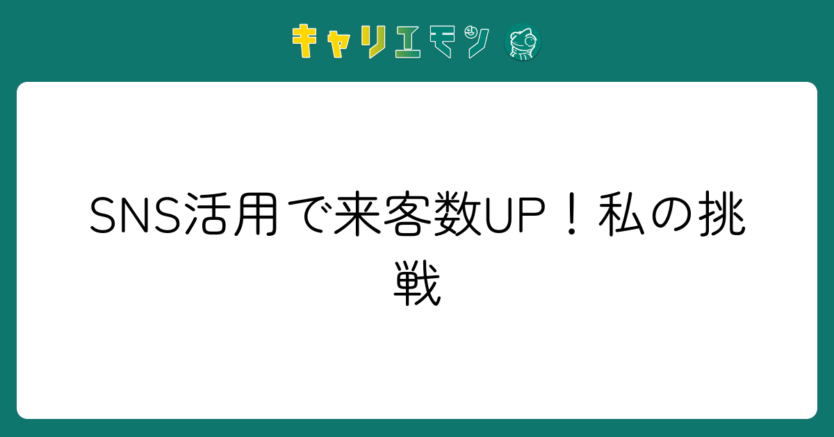 SNS活用で来客数UP！私の挑戦