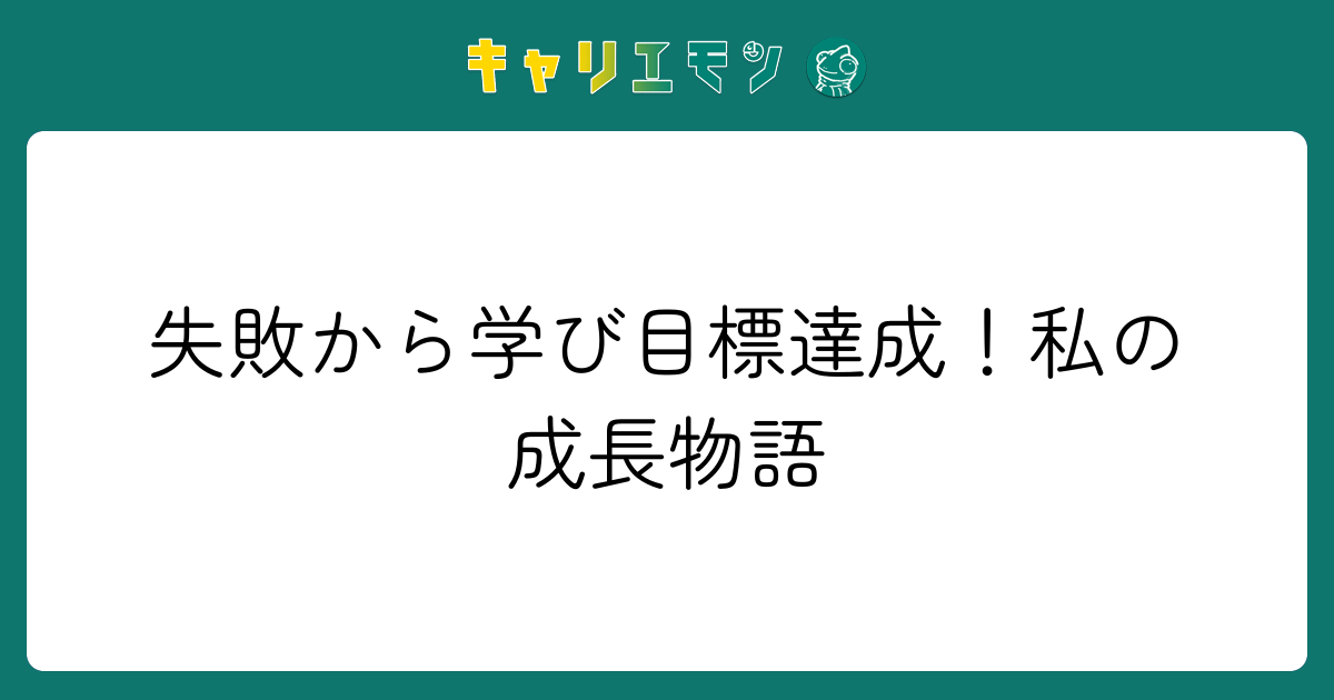 失敗から学び目標達成！私の成長物語