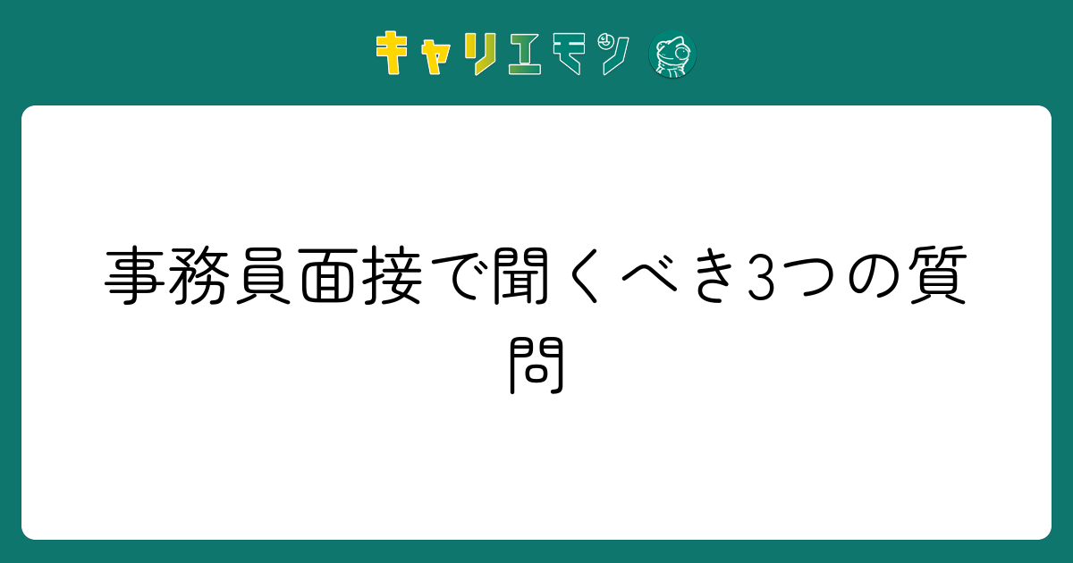 事務員面接で聞くべき3つの質問