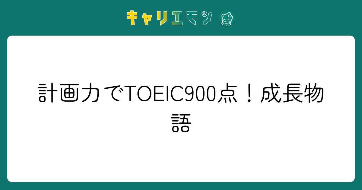 計画力でTOEIC900点！成長物語