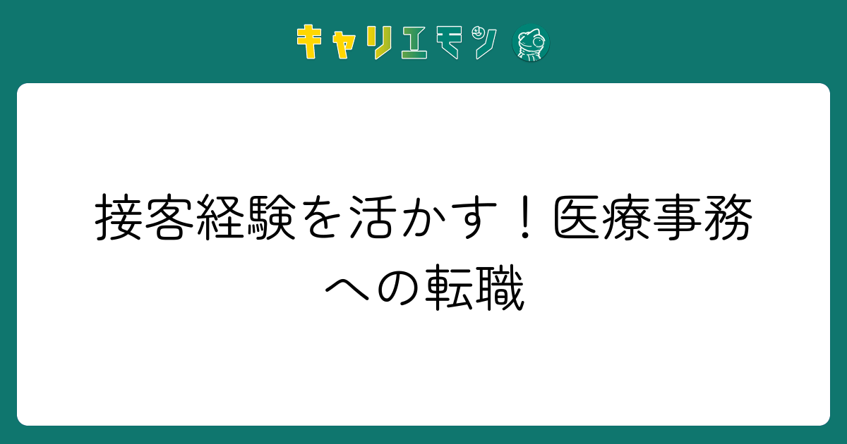 接客経験を活かす！医療事務への転職